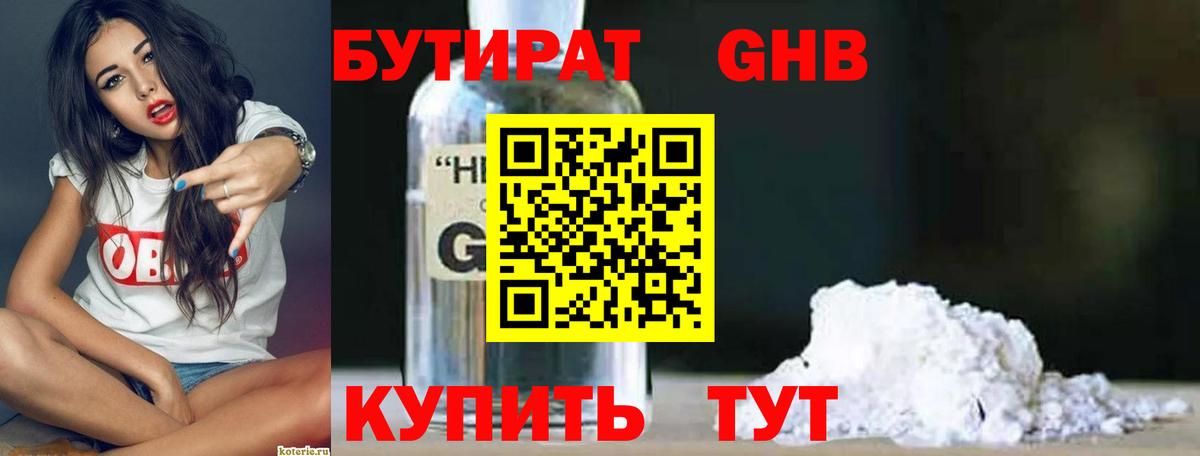 Бутират 1.4BDO Ивантеевка