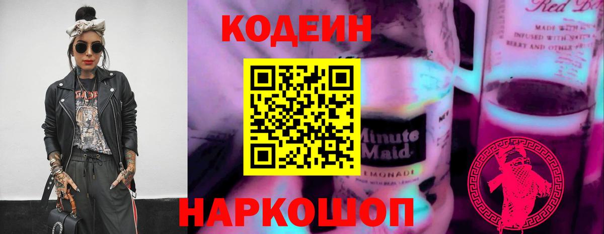 Кодеин Purple Drank  Вход с VPN  Ивантеевка  Кодеиновый сироп Lean напиток Lean (лин) 